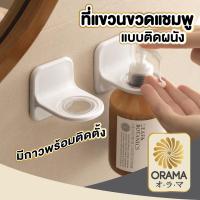 ราคา ORAMA CTN73 ที่แขวนขวดแชมพูแบบติดผนัง ที่แขวนขวดสบู่เหลว ที่แขวนขวดหัวปั้ม ที่แขวนขวดสบู่ ที่แขวนทนทาน (26812552314)
