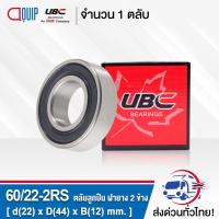 ราคา 60/22-2RS UBC ตลับลูกปืนเม็ดกลมร่องลึก ฝายาง 2 ข้าง ( Deep Groove Ball Bearing 60/22 2RS ) 60/22RS (6868054603)