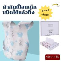 ราคา ผ้ากันเปื้อนเด็กแบบใช้แล้วทิ้ง กล่อง 10 ชิ้น พร้อมส่ง (26680518090)