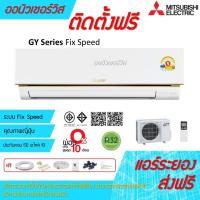 ราคา [ถูกดี ติดตั้งฟรี]แอร์Mitsubishi Electric Mr.Slim Econo รุ่นหน้าทองGY Series พร้อมติดตั้งระยอง (18845641045)