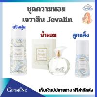 ราคา กิฟฟารีน เจวาลิน เสริมเสน่ห์ หอมเย้ายวนใจ แป้งเจวาลิน โรออน เจวาลิน โคโลญจน์เจวาลิน (53102355866)