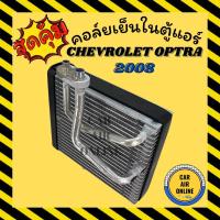 ราคา ตู้แอร์ คอล์ยเย็น แอร์ รถยนต์ เชฟโรเลต ออฟตร้า 2008 แป๊ปไขว้ CHEVROLET OPTRA '08 คอยเย็น แผง คอล์ยย็นแอร์ รถ แอร์รถยนต์ (9045115641)