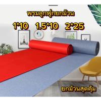 ราคา พรมลูกฟูกยกม้วน ขนาด1*10 1.5*10 2*25 เมตรมีให้เลือกหลาบขนาดหลายสี (29888701239)