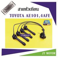 ราคา สายหัวเทียน ปลั๊กหัวเทียน AE101,111, 4AFE, 5AFE, 4EFE ยี่ห้อ UNI (6146714806)