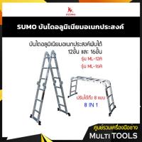 ราคา ถูกที่สุดSUMO บันไดอลูมิเนียมอเนกประสงค์พับได้ 12 ขั้น 16 ขั้น รุ่น ML-12A , ML-16A (6457659851)