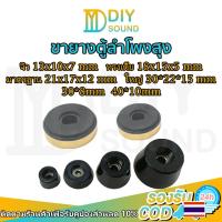 ราคา DIYsound 1 ชิ้น ยางรองขาลำโพง ลดแรงกระแทก เพิ่มคุณภาพเสียง ใช้ได้กับลำโพงทุกประเภท (22881359654)