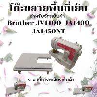 ราคา โต๊ะขยายพื้นที่เย็บสำหรับ Brother JV1400 JA1400 JA1450NT (ราคานี้ไม่รวมจักรเย็บผ้า) (6373654081)