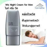 ราคา (ส่งฟรี)กิฟฟารีน ไนท์ ครีม วิส เนื้อครีมบางเบา ซึมซาบเร็ว ไม่เหนียวเหนอะหนะ ฟื้นฟูสภาพผิวหน้า ให้กลับมีสขภาพดี (4124784070)