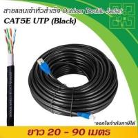 ราคา BMU5E305-OUT80 สายแลน Cat5e เข้าหัวสำเร็จ ยาว 80 เมตร, CAT5E UTP (Outdoor) (14198298598)