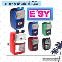 ราคา กบเหลา ดินสอ เครื่องเหลาดินสอ ตั้งโต๊ะ ยี่ห้อ E’sy (9072652081)