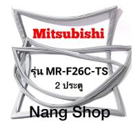 ราคา ขอบยางตู้เย็น Mitsubishi รุ่น MR-F26C-TS (2 ประตู) (21424024042)