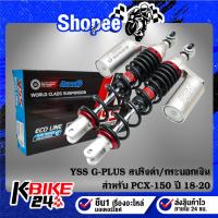ราคา YSS โช๊คหลังแต่ง G-PLUS สำหรับ PCX-150 ปี18-20 สปริงดำ/กระบอกเงิน TC302-350TL-14-889 สินค้าแท้ 100% (22177634200)