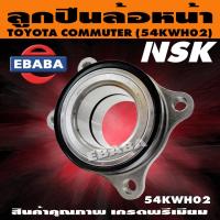 ราคา ลูกปืนล้อหน้า NSK ดุมล้อหน้า TOYOTA HIACE COMMUTER รหัส 54KWH02 (29839727657)