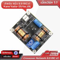 ราคา Network 1:1 เน็ตเวิร์ค ลำโพง 4นิ้ว 8.9 RICx1 + Kane' Italia-25 3นิ้ว/JI3L Hi 3นิ้ว สำหรับ ประกอบตู้ เครื่องเสียง (29316830848)