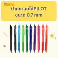 ราคา Pilot ปากกาลบได้ 0.7mm รุ่นFrixion Ball Knock ปากกาสีลบได้ 10สี (19381698437)