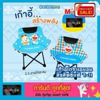 ราคา (พร้อมส่ง!) ถูกสุดๆ! เก้าอี้สร้างพลัง 7-11 โดราเอมอน เก้าอี้พับได้ พรีเมี่ยมเซเว่น แสตมป์โดเรม่อน Doraemon แท้ 100% (24189687743)