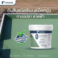 ราคา Rocaflex 4 ™ 400 กันซึมชนิดซีเมนต์ยึดหยุ่น ซีเมนต์ทากันซึม กันซึมบ่อปลา ขนาด 4KG | ทำได้ 1.32 ตร.ม./เซ็ต ทา 2 รอบ (17467231072)
