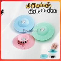 ราคา Featured ฝาปิดท่อดักจับสิ่งสกปรก สำหรับปิดฝาท่อน้ำ กรองสิ่งสกปรก ฝาปิดท่อน้ำ ที่ปิดฝากท่อ 1 ชิ้น (29866442976)