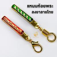 ราคา แหนบห้อยพระ แหนบพระลงยาลายไทย 5 สี งานทองไมครอน สวยงาม แข็งแรง ติดเสื้อแน่น มีแบบตะขอเกลียวและก้ามปู (29764787069)