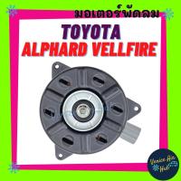 ราคา มอเตอร์พัดลมแอร์ TOYOTA ALPHARD VELLFIRE โตโยต้า อัลพาร์ด เวลไฟร์ มอเตอร์ พัดลม ระบายความร้อน แผงแอร์ หม้อน้ำ มอเตอร์แผง (17230432848)