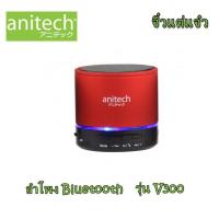 ราคา Anitech Speaker Bluetooth 2.0 V300 Red (552549092)