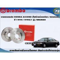 ราคา จานเบรคหลัง HONDA ACCORD (ไฟท้ายก้อนเดียว/สองก้อน) ปี 1994-1998(1 คู่)/BREMBO (9548945018)