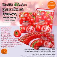 ราคา แผ่นมาส์คหน้า 3D สูตรมะเขือเทศ East-skin tomato หน้าขาวเร่งด่วน (3637950291)