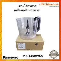 ราคา Panasonic ชามใส่อาหาร เครื่องเตรียมอาหารพานาโซนิครุ่น MK-F300WSN ของแท้ (20763891098)