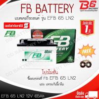 ราคา FB EFB 65LN2-MF แบตรถยนต์ ขั้วจม แบบแห้ง พร้อมใช้ 12V 65Ah (24654440911)
