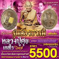 ราคา เหรียญไข่ ห่วงเชื่อม รุ่นสองบารมี เนื้อนวะโลหะฝังตะกรุดทองคำแท้ ปี 67 หลวงปู่ศุข เกสโร ด้านหลัง กรมหลวงชุมพร (27612159028)