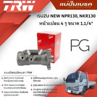 ราคา TRW แม่ปั๊มเบรค ISUZU NEW NPR130, NKR130 หน้าแปลน 4 รู ขนาด 1.1/4" (1ชิ้น) (24828859760)