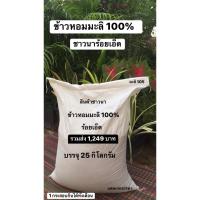 ราคา ข้าวสารหอมมะลิ 100% ร้อยเอ็ด 1 กระสอบ บรรจุ 25 กิโลกรัม รวมค่าส่ง เพียง 1,249 บาท เท่านั้นจ้า *ข้าวใหม่นาปี 2567 (12309356979)