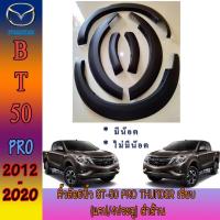 ราคา คิ้วล้อ//ซุ้มล้อ//โปร่งล้อ 6 นิ้ว มาสด้า บีที 50 Mazda BT-50 pro thunder เรียบ//มีน๊อต (แคป/4ประตู) ดำด้าน (9003290717)