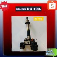 ราคา แผงคอ แผงคอล่าง suzuki rc100,แผงคอ อาซี 100 ของแท้ (มือสอง) (25493580437)