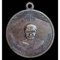 ราคา เหรียญ 100ปี หลวงพ่อปาน วัดบางนมโค ปี2518 (G22) (26103623736)