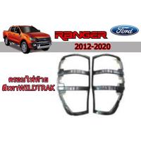 ราคา ครอบไฟท้าย/ฝาไฟท้าย ฟอร์ด เรนเจอร์ Ford Ranger ปี 2012-2020 สีเทา Wildtrak (6139844395)