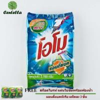 ราคา ULโอโมพลัสแอนตี้แบค2700ก*1 ฟรี สก็อตไบรท์ แผ่นใยขัดพร้อมฟองน้ำ แอนตี้แบคทีเรีย แพ็คละ 3 ชิ้น (1675829520)