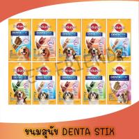 ราคา Pedigree Dentastix เพดดิกรี เดนต้า สติ๊ก ขนมสุนัข ขนมขัดฟัน ลดคราบหินปูน กลิ่นปาก (27329290074)