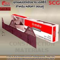 ราคา ชุดแผ่นปิดเชิงชาย เอสซีจี สำหรับ หลังคาลอนคู่ (52401880958)