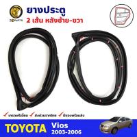 ราคา ยางประตู คู่หลัง สำหรับ Toyota Vios ปี 2003-2006 (คู่) โตโยต้า วีออส ยางขอบประตู ยางประตูรถยนต์ คุณภาพดี ส่งไว (12778435987)