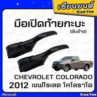 ราคา แข็งแรง❗️มือเปิดข้าง ฝาท้าย เชฟ โคโลราโด Chevlolet Colorado ปี 2012 มือเปิดท้ายกระบะ ตัวล็อคฝาปิดท้าย ที่เปิดฝาท้าย (28830522754)