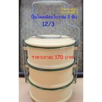 ราคา ปิ่นโตเคลือบโบราณ / ปิ่นโตเคลือบ 12/3 / ปิ่นโตวัด / ปิ่นโตเคลือบ 3 ชั้น / ปิ่นโต (7559566074)