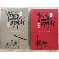 ราคา ไม้เท้าตีสุนัข เล่ม 1-2 จบ (หนังสือเก่า ราคาพิเศษ) (13289259221)