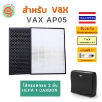 ราคา แผ่นกรองอากาศ สำหรับเครื่องฟอกอากาศ VAX รุ่น AP05 ไส้กรอง HEPA filter และแผ่นคาร์บอนกรองกลิ่น โดยร้านกันฝุ่น Gunfoon (4770954080)