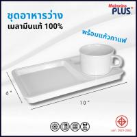 ราคา ถูกที่สุด!! ((กล่อง 6 ชุด)) ชุดอาหารว่างเมลามีน ชุดเบรคกาแฟ ชุดแก้วพร้อมถาดรอง เมลามีนแท้100% (24752869680)