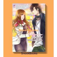 ราคา นิยายชูการ์เรน คาสโนวี่มือใหม่ท้าหัวใจนายคาสโนว่า โดย Peyton (20271328357)