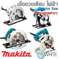 ราคา เลื่อยวงเดือน ไฟฟ้า ขนาด 6 - 16 นิ้ว ประกัน 2 ปี รุ่นและขนาดต่างๆ ยี่ห้อ MAKITA (23767934022)