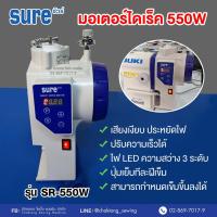 ราคา SURE มอเตอร์ไดเร็คประหยัดไฟ รุ่น SR-550W ⭐️ปรับความเร็วได้ เสียงเงียบ มีไฟLED มอเตอร์จักรอุตสาหกรรม มอเตอร์จักรเย็บผ้า (24963553187)