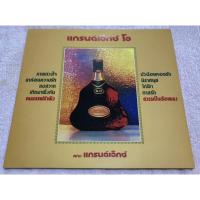 ราคา แผ่นเสียง แกรนด์เอ็กซ์ โอ “Grand XO’ (27911411476)