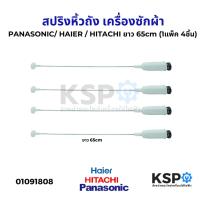 ราคา โช๊คเครื่องซักผ้า สปริงหิ้วถังเครื่องซักผ้า PANASONIC/ HAIER / HITACHI ยาว 65cm (1แพ็ค 4ชิ้น) อะไหล่เครื่องซักผ้า (27425382703)